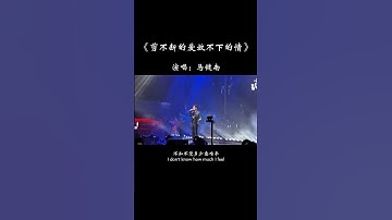 Thumbnail of 这剪不断的爱放不下的情，不知不觉多少意难平，那冻结的心冰封存了曾经，身背着遗憾一个人远行…#歌单种草计划 #热歌推荐官