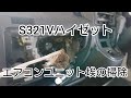 なんじゃこりゃ！【S321Vハイゼット】エアコンの風量が弱くなってきたので掃除してみたら埃が凄かった！