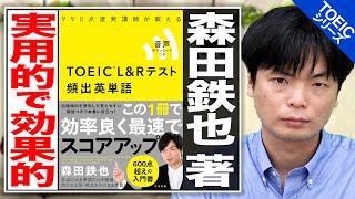 【TOEIC(R) L&Rテスト 頻出英単語】TOEICで600点を目指すならこの1冊！【武田塾English】vol.65