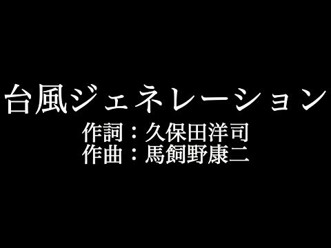 嵐【台風ジェネレーション】歌詞付き　full　カラオケ練習用　メロディあり【夢見るカラオケ制作人】