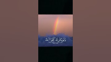سوره الإخلاص بصوت جميل.😌