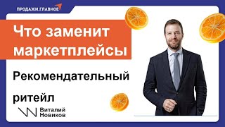 картинка: Что придёт на смену маркетплейсам. Озон, ВБ почти мертвы.  Виталий Новиков на форум Продажи.Главное 