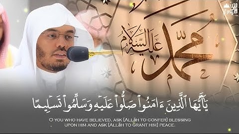 يَٰٓأَيهَا ٱلَّذِينَ ءَامنُواْ صَلُّوا عَلَيۡهِ وَسَلِّمُوا تَسلِيمًا | سورة الأحزاب - ياسر الدوسري