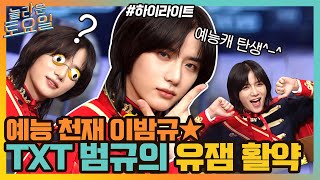 확신의 🏅예능천재🏅 TXT 범규 놀토 유잼 모먼트#highlight#놀라운토요일 | amazingsaturday EP.167