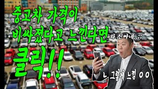 중고차 가격이 비싸졌다고 느끼시는분들 보세요맨투맨중고차 신한마이카최우수업체