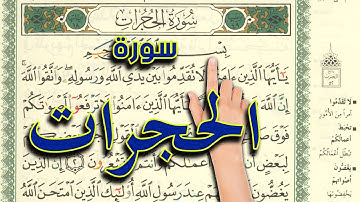 سورة الحجرات كاملة