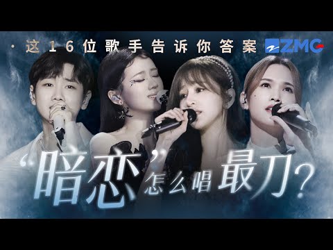 “暗恋”怎么唱才最刀?是JJ林俊杰“全都怪我 该勇敢时软弱” 是王心凌“我想对你好 你从来不知道”哪一首是你心中的“Be天花板”?#王心凌  单依纯 #汪苏泷 #杨丞琳 主题特辑 20240317