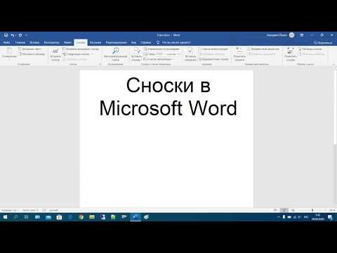 42 Сноски в Microsoft Word