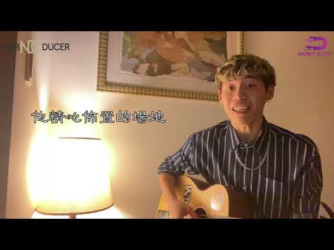 Nubducer Sean空靈歌聲翻唱悲傷情歌《嘉賓》