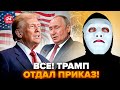 Срочно! ТРАМП СДЕЛАЛ ЭТО! Все ПЕРЕВЕРНУЛОСЬ после СЕНСАЦИОННОГО ПРИКАЗА. Даже ПУТИН ТАКОГО не ожидал