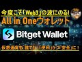【今度こそ「Web3」の波にのる!】次世代の仮想通貨ウォレットBitget Wallet【来たる仮想通貨バブルに備える】
