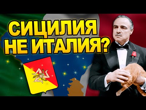 За что Сицилия презирает Италию? История острова