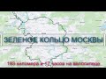 Зеленое кольцо Москвы на велосипедах за 17 часов