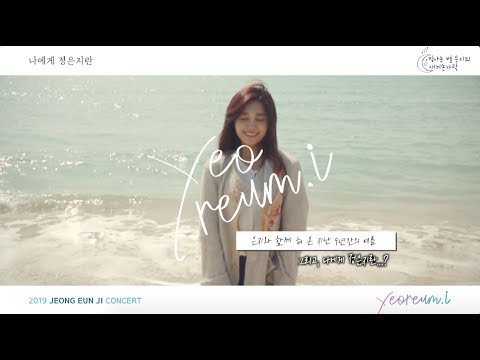 190817 정은지 세번째 콘서트 [여름아이] in 부산 - 팬 이벤트 영상