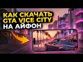 Как скачать GTA Vice City на Айфон из App Store