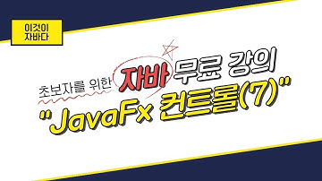 이것이 자바다 - 17.7 JavaFx 컨트롤(7)