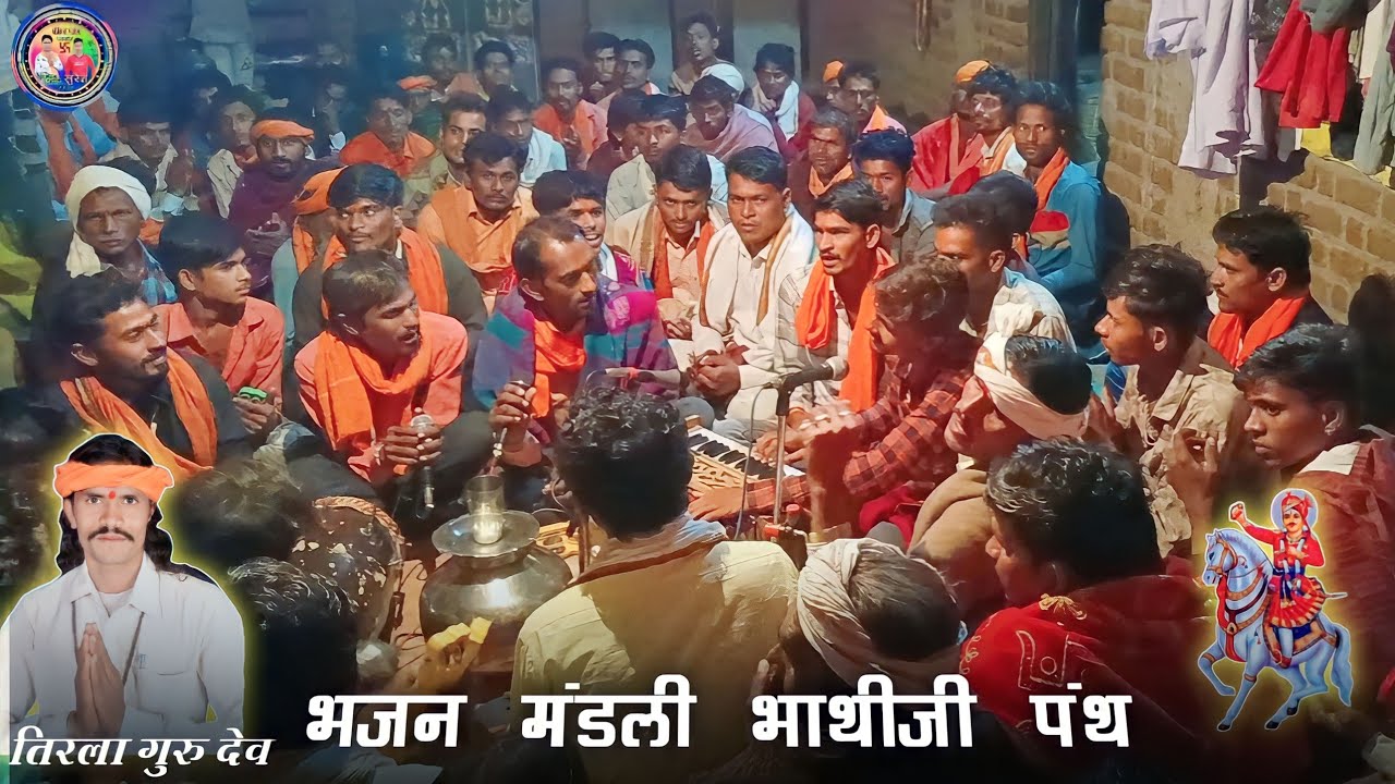 भजन मंडली भाथीजी पंथ गायक चंपा महाराज का भजन Aadivasi bhajan video Kabir Das bhajan शिव पंथ भजन