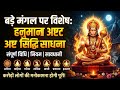 बड़े मंगल पर हनुमान जी की साधना कैसे करें। Hanumanji ki sadhana vidhi।Hanuman sadhana ke din।sadhana