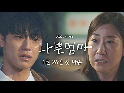 [1차 티저] 라미란x이도현 모자의 행복을 찾아 떠나는 이야기 | 〈나쁜엄마〉 4/26(수) 첫 방송