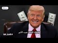 يقال أن رياض سلامة يجمع أخطر الأسرار على USB فأين هي؟ والسبب الحقيقي لتراجع ترامب عن الحرب
