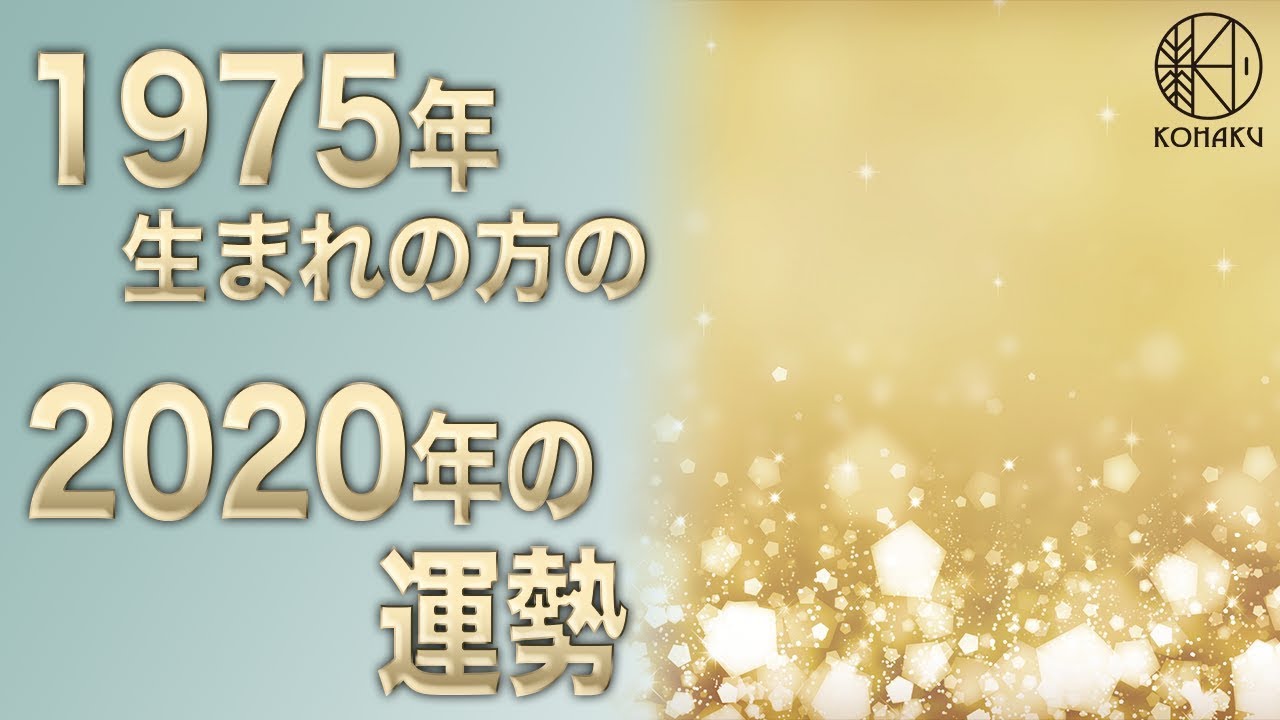 2020年の運勢 1975年生まれの方の今年の運勢 Youtube