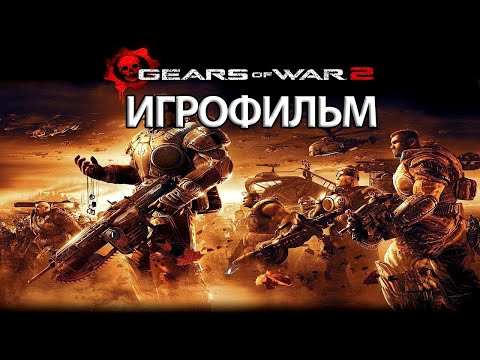 ИГРОФИЛЬМ Gears of War 2 (все катсцены, русские субтитры) прохождение без комментариев