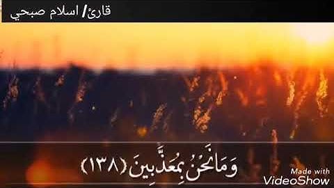 سورة الشعراء ١٣٧-١٥٩ إسلام صبحي