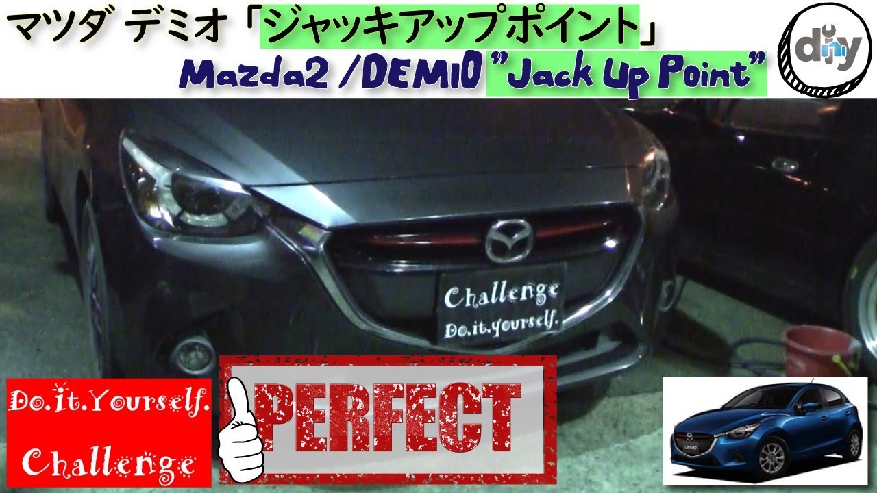 マツダ デミオ ジャッキアップポイント Mazda Demio Jack Up Point Lda Dj5fs D I Y Challenge