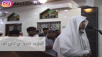 سورة الأعراف ( 1_36 ) تلاوة حجازية من تراويح عام 1439هـ || للقارئ أحمد بن أمين الله ,, في إندونيسيا