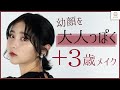 【大人メイク】童顔でも垢抜ける！プラス３歳に見せるメイク  まつきりな【MimiTV】