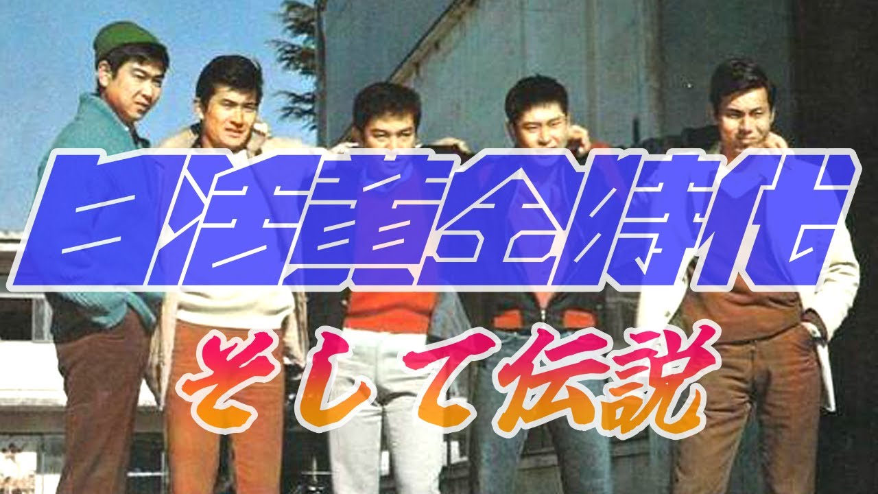 Nikkatsu's Golden Age] Yujiro Ishihara's Tough Guy, Akira