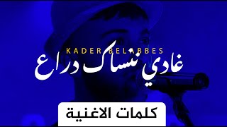 Kader Belabbes  Ghadi Nensak Dra3    غادي ننساك دراع ( Lyrics كلمات )