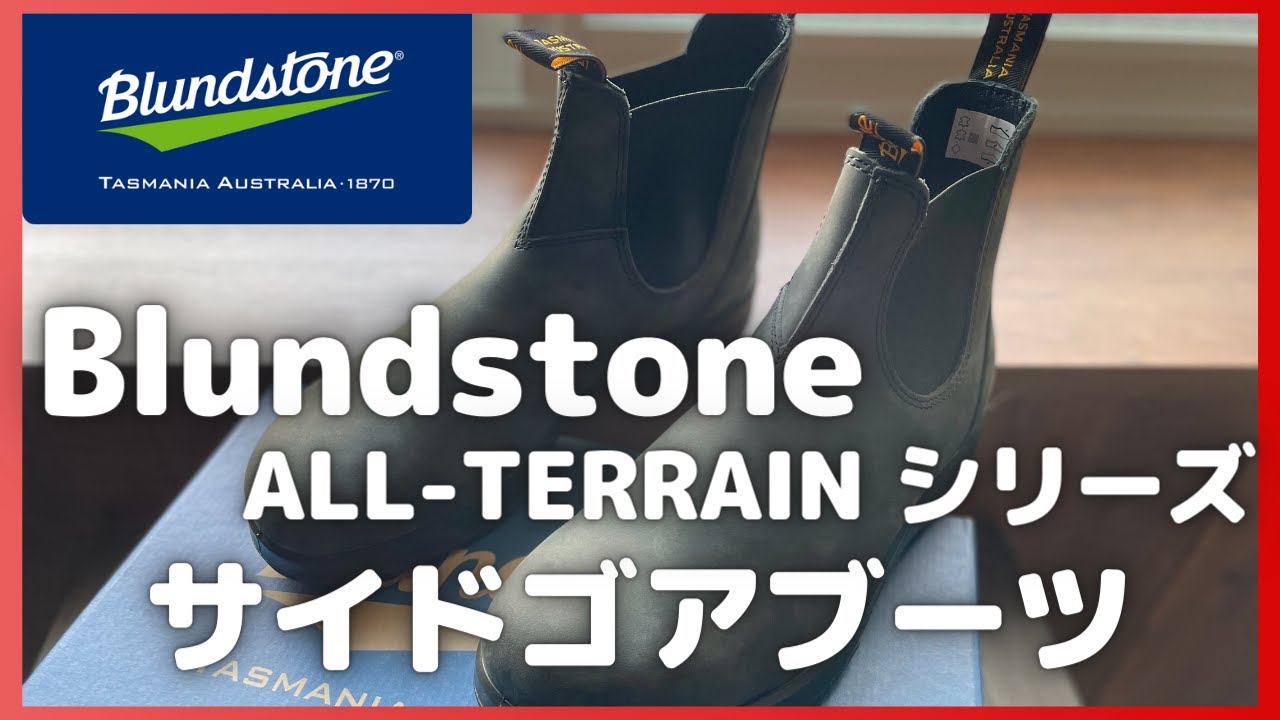 Blundstone】ブランドストーン ALL-TERRAIN サイドゴアブーツ 購入 