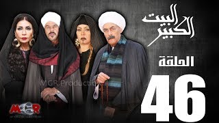 الحلقة السادسة والاربعون 46  - مسلسل البيت الكبير|Episode 46 -Al-Beet Al-Kebeer