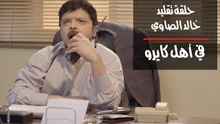 مسلسل مسلسليكوا | حلقة أهل كايرو| بطولة محمد هنيدي