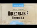 Земной ангел и небесный человек // Бондаренко В. Пасхальный батюшка