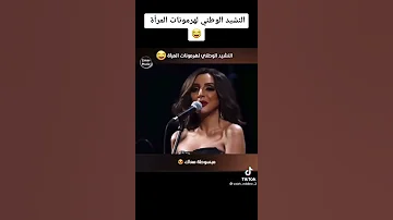 النشيد الوطني للنساء 