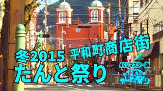 たんと祭り～平和町商店街～【4Kリマスター版】