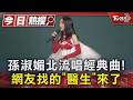 孫淑媚北流開唱！2026年最大謎團「醫生終於現身」　丁寧+鍾欣凌來助陣｜TVBS新聞 @TVBSNEWS01