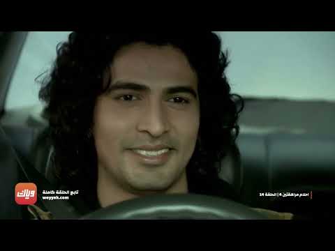 مسلسل أحلام مراهقتين  حلقة  حلقة كاملة وياك
