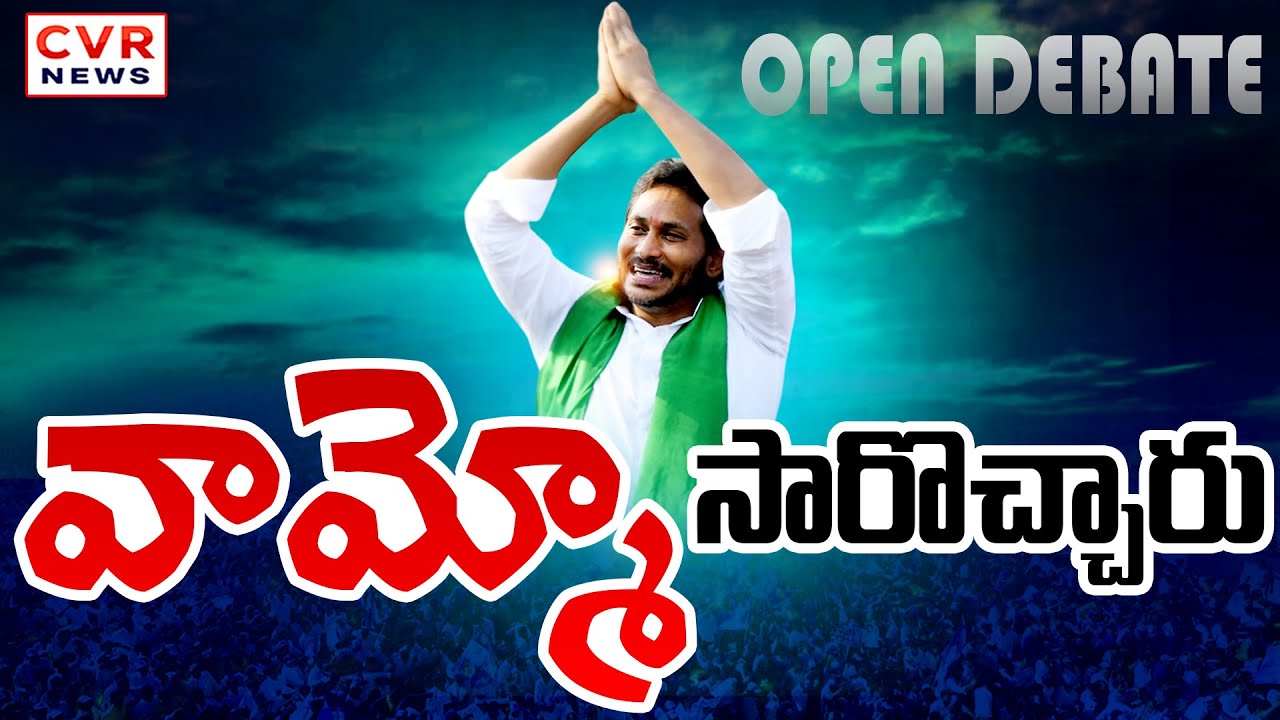 వామ్మో సారొచ్చారు | Open Debate Over YS Jagan Tour | CVR News