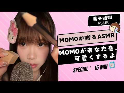 【Momo's ASMR】Momoがあなたにメイクしてあげる💄 視覚と聴覚を癒やす至近距離のケア#ASMR #fpy
