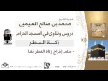 لقاء 76 من 83 حكم إخراج زكاة الفطر نقدا الشيخ ابن عثيمين مشروع كبار العلماء