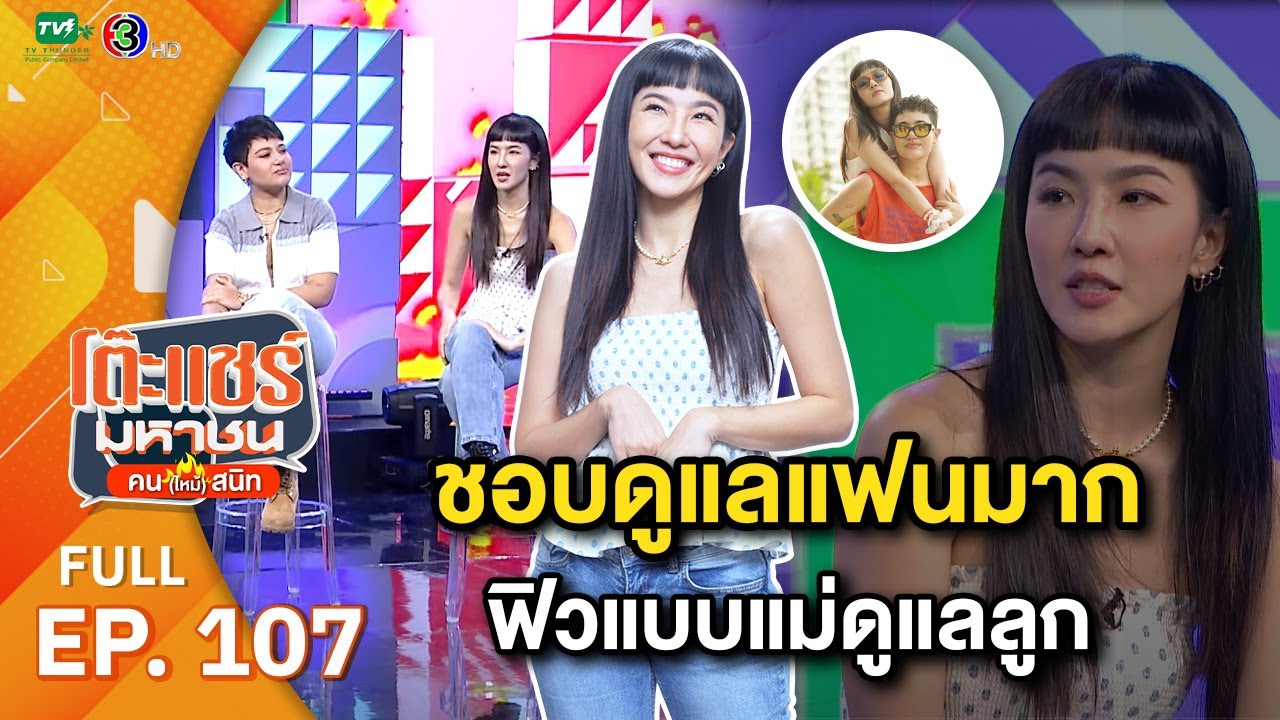 โต๊ะแชร์มหาชน คน (ไหม้) สนิท [EP.107] | FULL HD  | ออกอากาศ 11-07-66