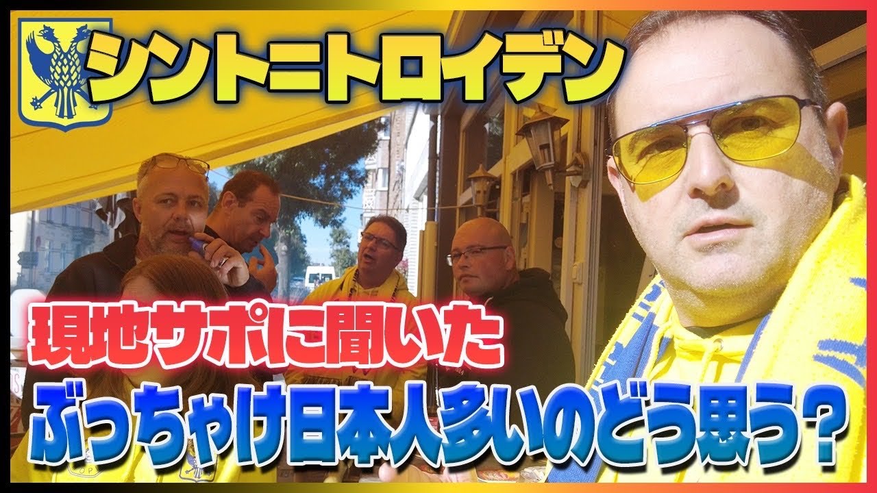 シント=トロイデン現地サポーターに本心を聞いてみたら...