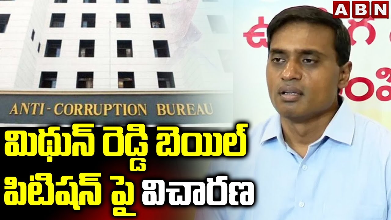 మిథున్ రెడ్డి బెయిల్ పిటిషన్ పై విచారణ | YCP MP Mithun Reddy Bail Petition Enquiry In ACB Court |ABN