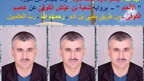 عبد الله / ياسر داود أحمد داود . وما يتيسر من سورة الأنعام برواية شعبة عن عاصم .