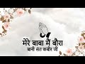 Mere Baba Main Baura || Bani Sant Kabir Ji || Niranjan Saar || Mp3 Song