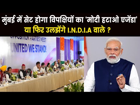 I.N.D.I.A Alliance Meeting | विपक्ष की मुंबई वाली मीटिंग में सुलझेंगे ये 5 सवाल या होगा नया बवाल ?