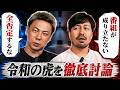 「全否定するな」全肯定版・令和の虎を巡る本音議論